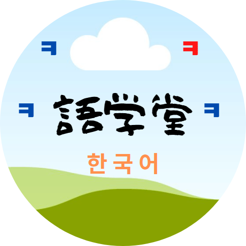 語学堂 – 한국어